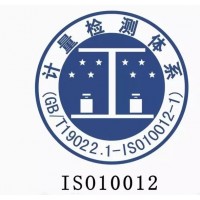 山西的企业ISO10012测量管理体系认证流程-广汇联合
