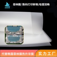 手机菲林膜 键帽菲林膜 曲面3D产品菲林膜