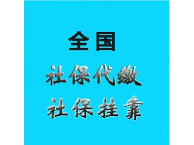 交代缴河源本地社保，代理河源五险一金，河源社保代买