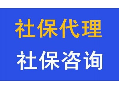 清远代缴社保，清远知名社保代办机构，清远职工社保代买