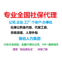 佛山代缴社保公司，佛山社保代理，佛山办事处社保代买