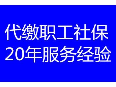 深圳社保怎么计算？深圳社保一个月交多少？代办深圳社保