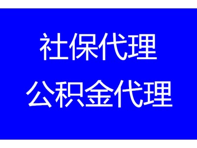 2023苏州社保公积金代理，苏州五险一金代理，苏州公积金代买