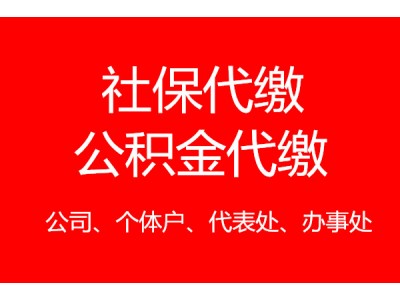 2023太原社保公积金代理，太原五险一金代理，太原公积金代买