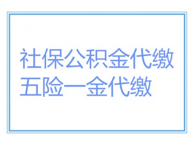 外地公司如何买重庆社保？重庆企业社保外包，重庆职工社保代缴