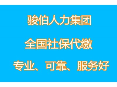 代缴广州一档社保，广州代买社保中介机构，广州社保代理平台