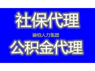 代缴珠海公司社保，珠海代理社保机构，代买珠海公积金交费