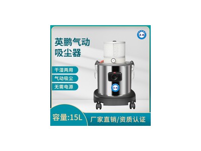 英鹏气动吸尘器-容量：15L-YPXC-15L/Q