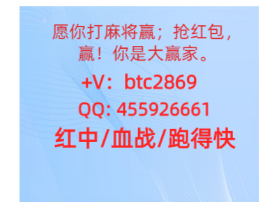 （揭秘）好玩的广东红中麻将麻将群2023已更新（今日财经）