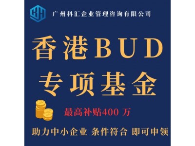 广州科汇2023香港BUD专项基金申领 香港BUD补贴