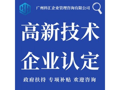 广州科汇企业管理咨询有限公司 高企认定 项目申报 商标专利