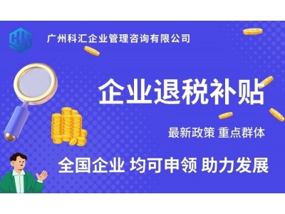 广州科汇 退税补贴 退税补贴申请 退税补贴流程