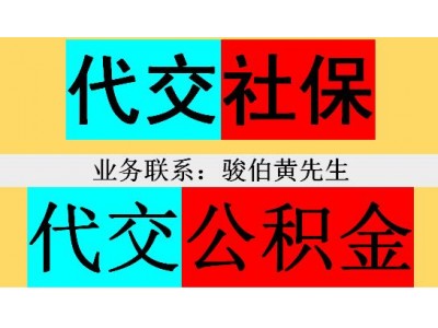 广州职工社保五险代缴，代理广州社保公积金，代买广州一档社保