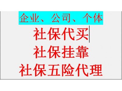 广州挂交社保中介，代理广州一档社保交费，代缴广州五险一金