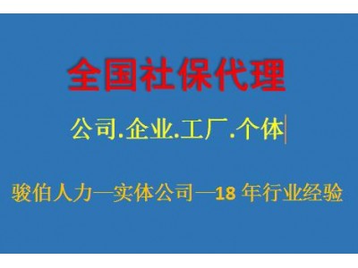 佛山一档社保代缴公司，代交佛山五险一金外包，佛山外包派遣中介