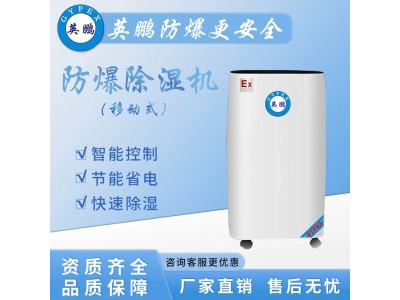 上海英鹏防爆除湿器（移动式）BCF-712C