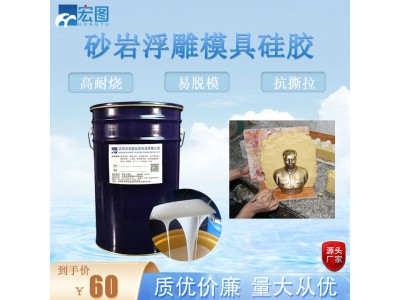 水泥砂岩浮雕液体模具硅胶 液态缩合型矽利康翻模硅橡胶厂家批发