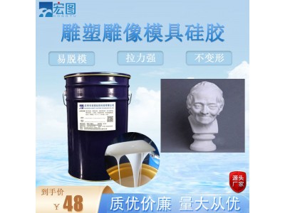 雕像工艺品模具硅胶 雕塑耐酸碱复模硅橡胶 艺术品翻模软胶厂家