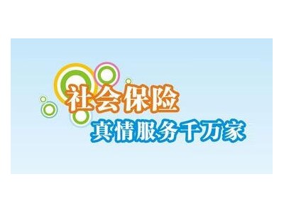 佛山劳务派遣，佛山南海社保外包五险一金代理