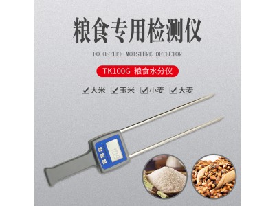 TK100G 粮食玉米、小麦、大麦水分仪