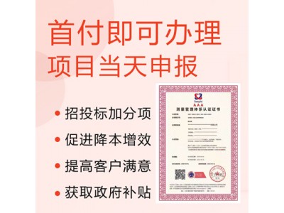 上海黄浦的企业ISO10012测量管理体系认证的重要性