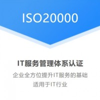 天津南开的企业认证ISO20000信息技术服务体系的重要性