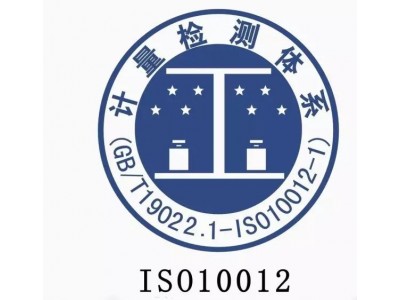 山西运城的企业ISO10012测量管理体系认证的重要性