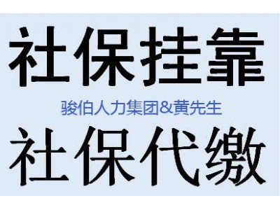 杭州人员派遣外包中介，代缴浙江杭州社保，代理浙江杭州五险一金