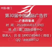 2023年第30届中国国际广告节-厦门站