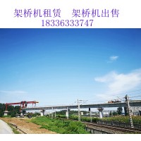 江西上饶架桥机公司租售DF450型架桥机