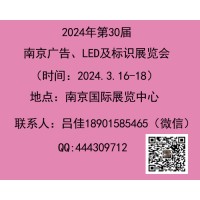 2024年南京广告、LED及标识展会-3月16-18日