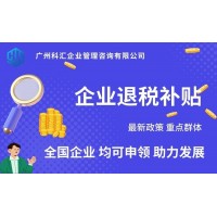 广州科汇企业管理咨询重点群体申请补贴企业退税补贴