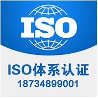 内蒙古三体系认证 内蒙古ISO认证公司 内蒙古9001认证
