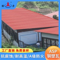 山东滨州asp复合耐腐板 厂房钢塑瓦 树脂彩钢板 降噪音