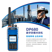 科立讯DP680防爆对讲机 数模兼容 防水大功率对讲机