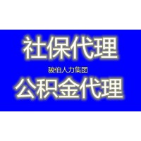 深圳社保中介代缴，代理深圳企业社保中介，深圳人事外包派遣公司