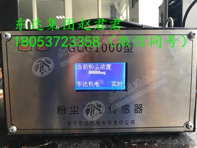 东达 GCG1000（A）型粉尘浓度传感器 直读式 激光型