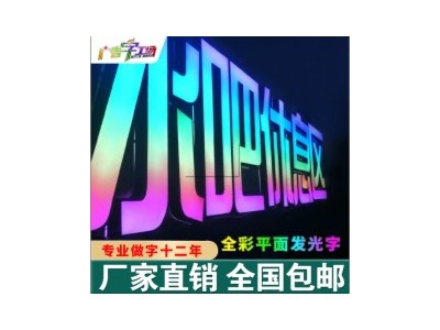 佛山全彩发光字/全彩平面发光字/冲孔全彩发光字点陈全彩发光字