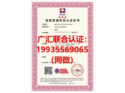 北京ISO10012测量管理体系北京10012认证流程好处