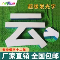 佛山LED超级发光字/高档LED发光字制作/LED招牌字制作