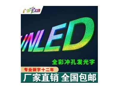 佛山楼盘发光字制作/楼盘灯网字厂家/LED亮化工程