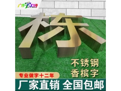 佛山不锈钢字制作/锌铁烤漆字制作/钛金字制作