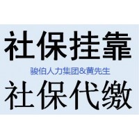 代缴三亚一档社保，代买海口一档社保，代办海南社保五险挂交