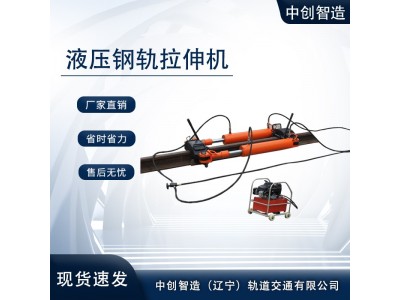 YLS-600液压钢轨拉伸器/铁路拉轨器/附带工具