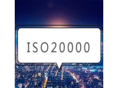 河南iso认证ISO20000信息技术服务管理体系认证好处