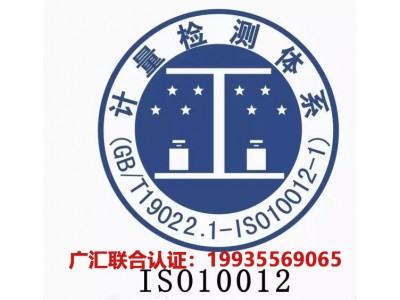 北京ISO认证办理北京ISO10012认证测量管理体系认证