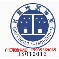 北京ISO认证办理北京ISO10012认证测量管理体系认证