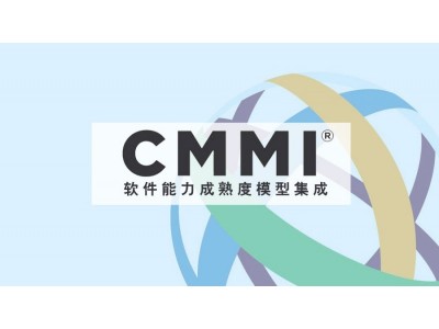 甘肃体系认证机构CMMI资质认证办理条件费用