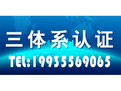 北京ISO9001、ISO14001、45001三体系认证