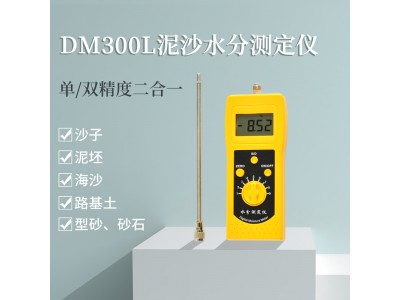 DM300L泥沙细沙、粗砂、海沙水分测定仪